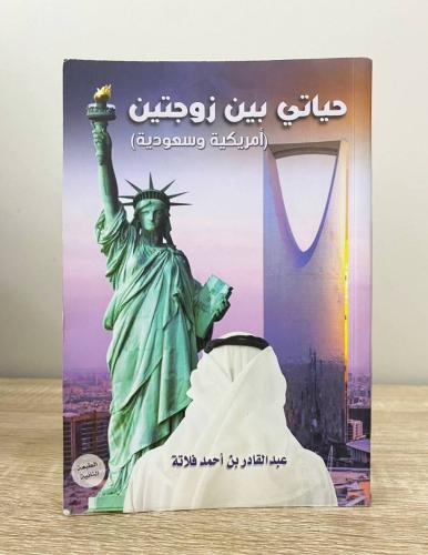 ‏حياتي بين زوجتين (أمريكية وسعودية) عبدالقادر بن أ...