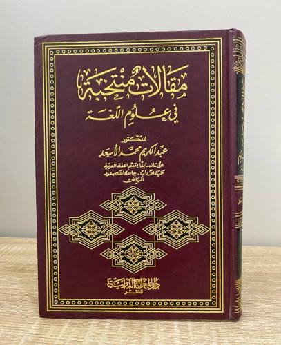 مقالات منتخبة في علوم اللغة د. عبدالكريم محمد الأس...