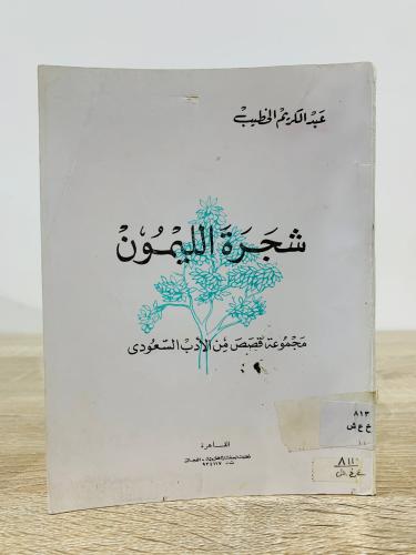 شجرة الليمون عبدالكريم الخطيب الصفحات 101 صفحة