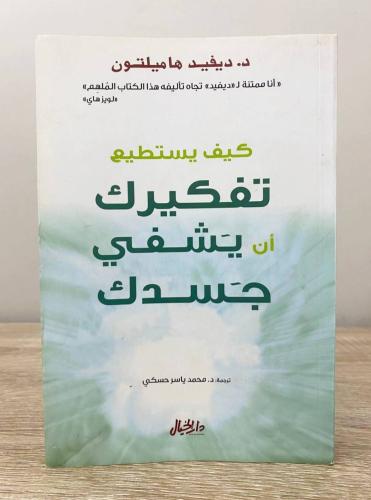 ‏كيف يستطيع تفكيرك أن يشفي جسدك د. ديفيد هاميلتون...