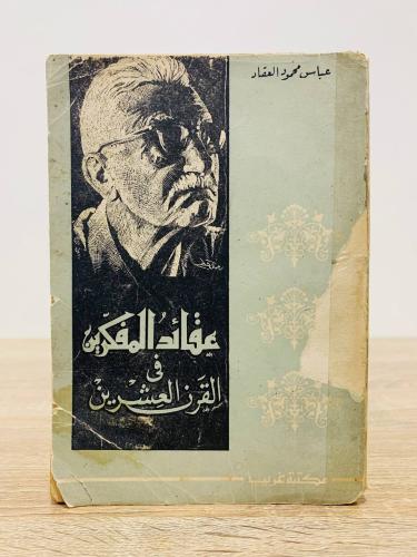 ‏عقائد المفكرين في القرن العشرين عباس محمود العقاد...