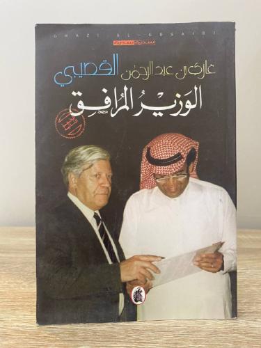 ‏الوزير المرافق سيرة ‏د. غازي بن عبدالرحمن القصيبي...