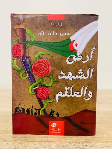 ‏أرض الشهد والعلقم ‏تأليف سمير خلف الله ‏ الطبعة ا...