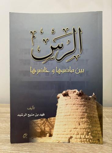 ‏الرس بين ماضيها وحاضرها ‏فهد بن منيع الرشيد الطبع...