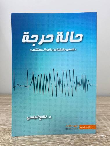 ‏حالة حرجة "قصص حقيقية من داخل المستشفى" د. نافع ا...