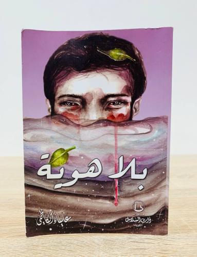 بلا هوية علياء الكاظمي الطبعة الثانية عشرة 2020م ا...