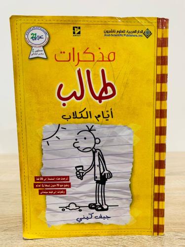 ‏مذكرات طالب ‏أيام الكلاب جيف كيني الصفحات : 223صف...