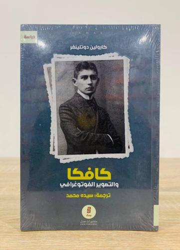 كافكا والتصوير الفوتوغرافي الكاتب : كارولين دوتلين...