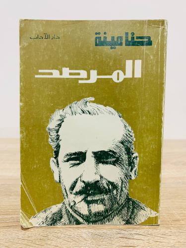 ‏المرصد حنا مينه الطبعة الثانية 1983م الصفحات: 368...