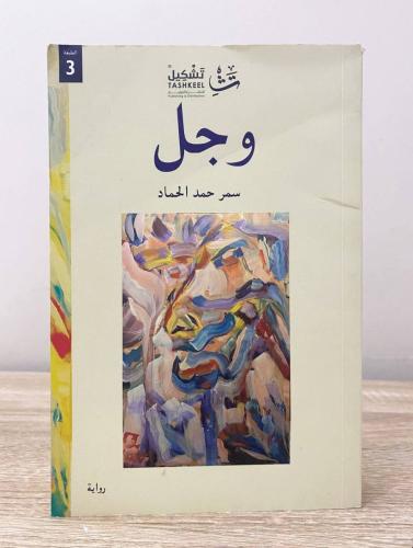 وجل رواية سمر حمد الحماد ‏ الصفحات : 396صفحة