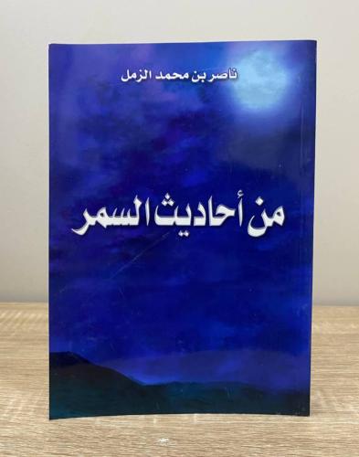 ‏من أحاديث السمر ناصر بن محمد الزمل الطبعة الثانية...
