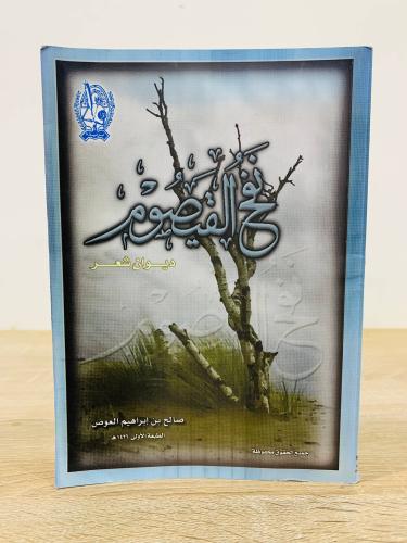 نفح القيصوم ‏صالح بن إبراهيم العوض الصفحات : 144 ص...
