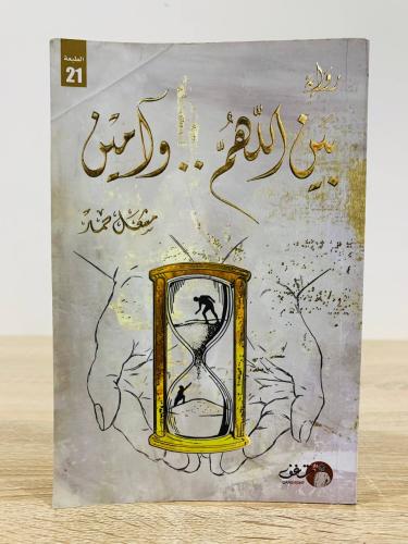 ‏بين اللهم .. وآمين ‏تأليف مشعل حمد عدد الصفحات: 2...