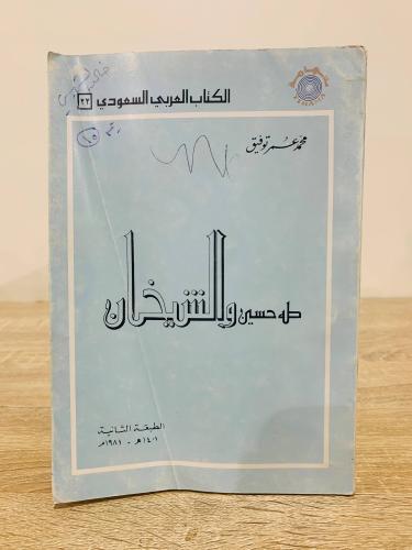 طه حسين والشيخان محمد عمر توفيق الطبعة الثانية 198...