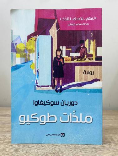 ملذات طوكيو دوريان سوكيغاوا ‏الطبعة الأولى 2018م ‏...