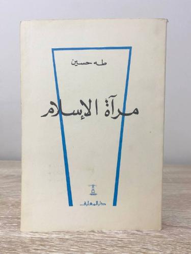 ‏مرآة الإسلام ‏ طه حسين ‏ الصفحات : 267 صفحة الطبع...