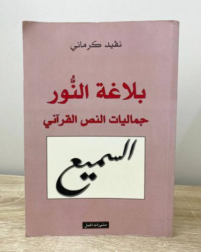 ‏بلاغة النور : جماليات النص القرآني نفيد كرماني ال...