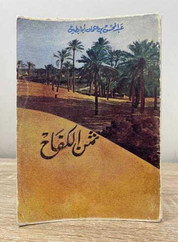 ‏ ثمن الكفاح ‏عبدالمحسن بن عثمان أبابطين ‏الصفحات:...