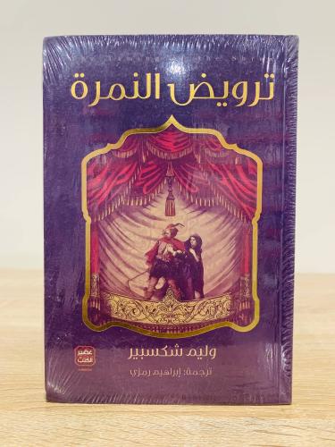 ترويض النمرة وليم شكسبير الطبعة الأولى 2019م الصفح...