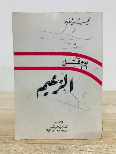 ‏يوم قتل الزعيم ‏تأليف نجيب محفوظ ‏عدد الصفحات : 8...