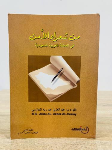 من شعراء الأمن في المملكة العربية السعودية الطبعة...