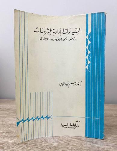 ‏السياسات الإدارية للمشروعات د. إبراهيم سعد الدين...