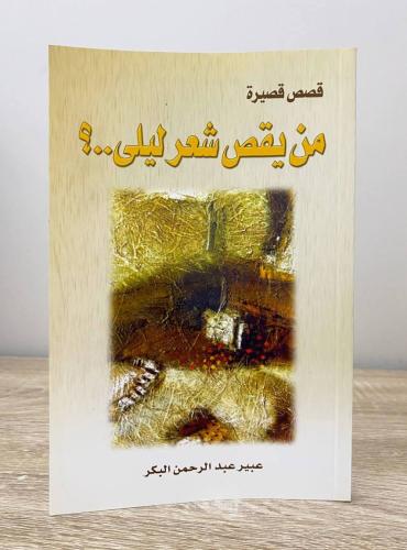 ‏من يقص شعر ليلى ؟ قصص قصيرة عبير عبدالرحمن البكر...