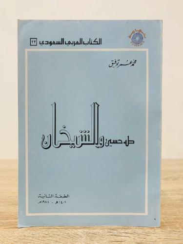 طه حسين والشيخان محمد عمر توفيق الطبعة الثانية 198...