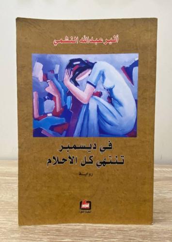 ‏في ديسمبر تنتهي كل الأحلام أثير عبدالله النشمي 18...