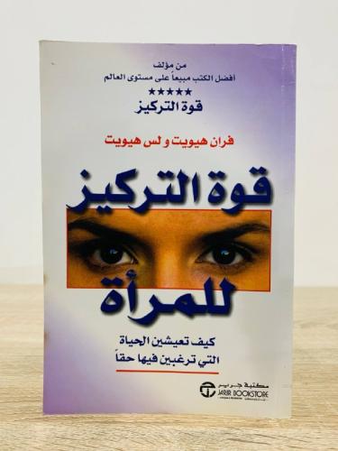 ‏قوة التركيز للمرأة فران هيويت و لس هيويت الطبعة ا...