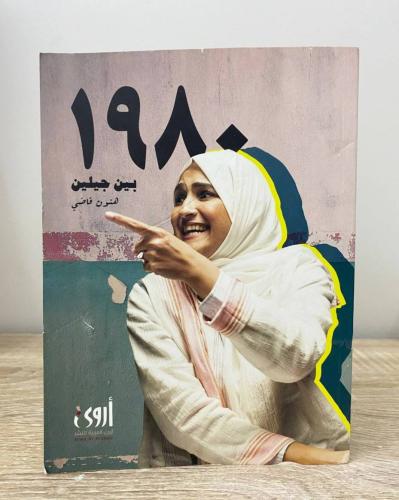 ‏1980 بين جيلين رواية هتون قاضي ‏الصفحات: 545 صفحة