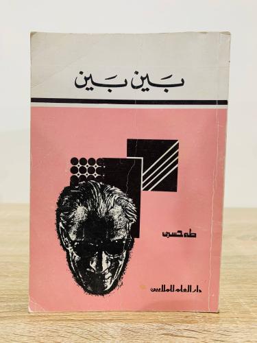 ‏بين بين طه حسين الطبعة الثالثة عشرة 1986م الصفحات...