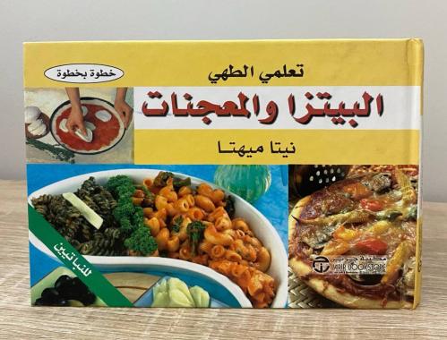 البيتزا والمعجنات "تعلمي الطهي - خطوة بخطوة" نيتا...