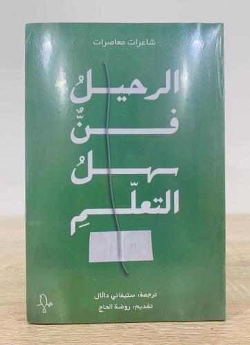 الرحيل فن سهل التعلم اسم الكاتب : شاعرات معاصرات ت...
