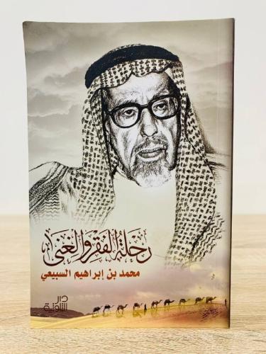 ‏رحلة الفقر والغنى ‏محمد بن إبراهيم السبيعي الصفحا...