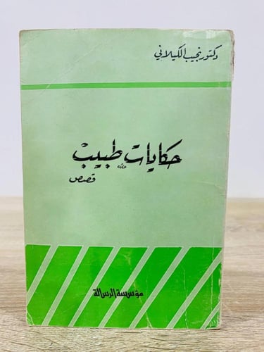 حكايات طبيب قصص نجيب الكيلاني الصفحات : 284 صفحة
