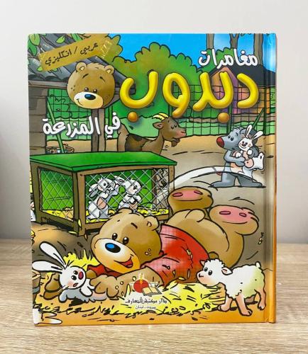 ‏مغامرات دبدوب في المزرعة (عربي - انجليزي) لـ ماري...