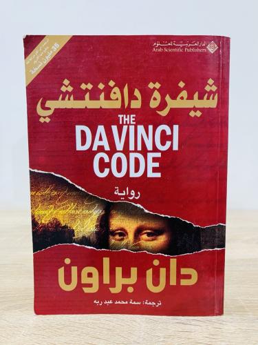 شيفرة دافنتشي دان براون الصفحات : 494 صفحة