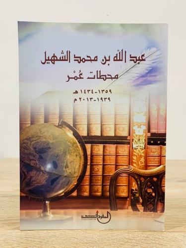 محطات عمر عبدالله بن محمد الشهيل الطبعة الأولى 201...
