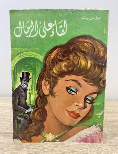 ‏لقاء على الرمال سوزان ايرتر ‏الطبعة الأولى 1975م...