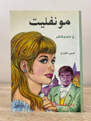 مونفليت عربي - انجليزي ج. مايدي فالكنز الطبعة الأخ...