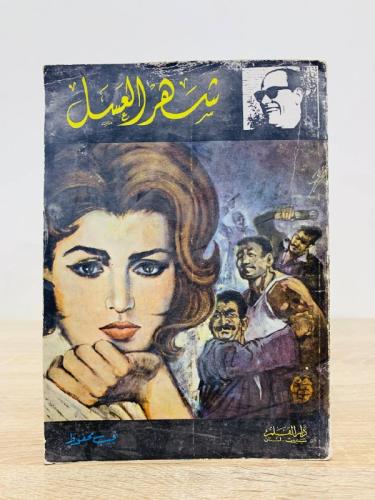 شهر العسل نجيب محفوظ الطبعه الاولى 1972م الصفحات:...