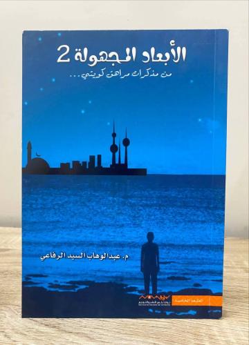 ‏الأبعاد المجهولة 2 ‏من مذكرات مراهق كويتي عبدالوه...