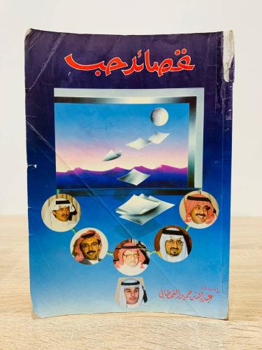 قصائد حب إعداد عبدالله حمير القحطاني الطبعة الثالث...