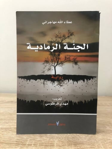الجنة الرمادية رواية عطاء الله مهاجراني الطبعة الأ...