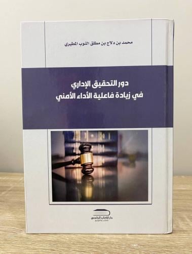 ‏دور التحقيق الإداري في زيادة فعالية الأداء الأمني...