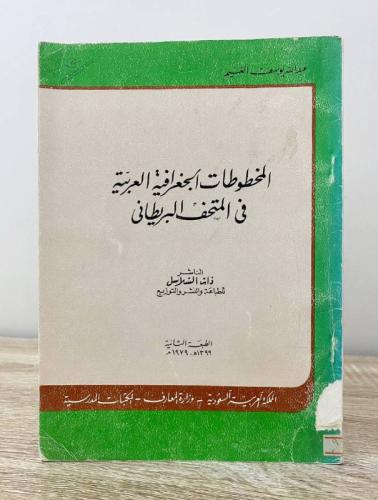 ‏المخطوطات الجغرافية العربية ‏في المتحف البريطاني...
