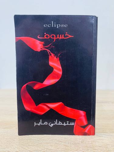 ‏خسوف ستيفاني ماير الصفحات : 566صفحة