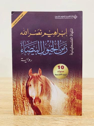 ‏زمن الخيول البيضاء ‏إبراهيم نصر الله الصفحات : 51...