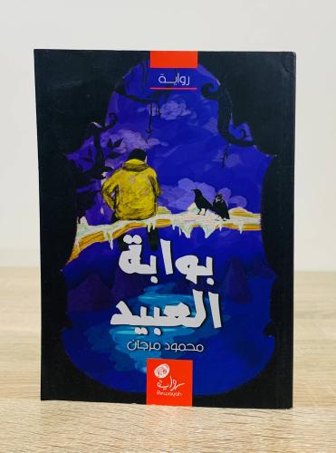 ‏بوابة العبيد ‏تأليف محمود مرجان ‏الطبعة الأولى 20...